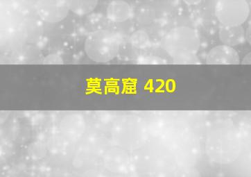 莫高窟 420